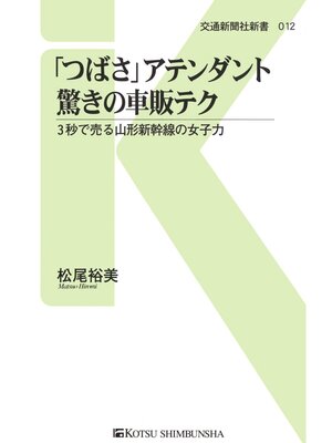 cover image of 「つばさ」アテンダント驚きの車販テク